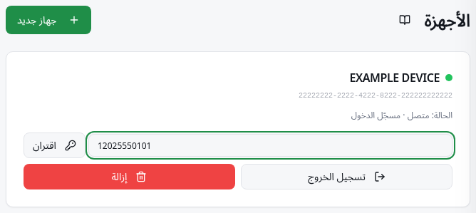 نموذج الجهاز بحقل رقم الهاتف للاقتران وأداة لإنشاء رمز.