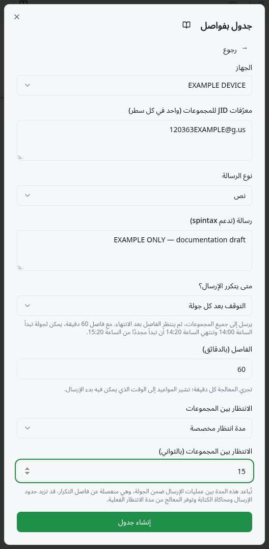 حقول الجهاز والمجموعات والرسالة و«متى يتكرر الإرسال؟» والفاصل بالدقائق.