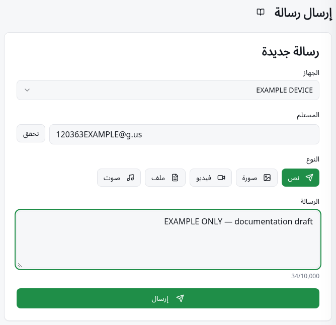إرسال سريع مع الجهاز والمستلم والرسالة وزر إرسال.