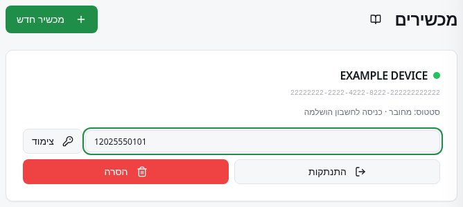 טופס מכשיר עם מספר טלפון לצימוד וכפתור ליצירת קוד.