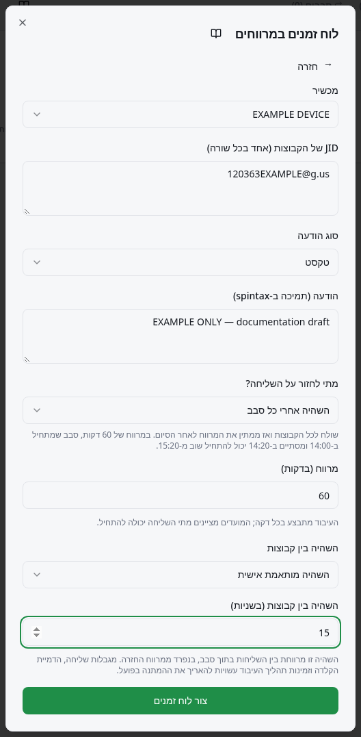 שדות מכשיר, קבוצות, הודעה, ״מתי לחזור על השליחה?״ ומרווח בדקות.