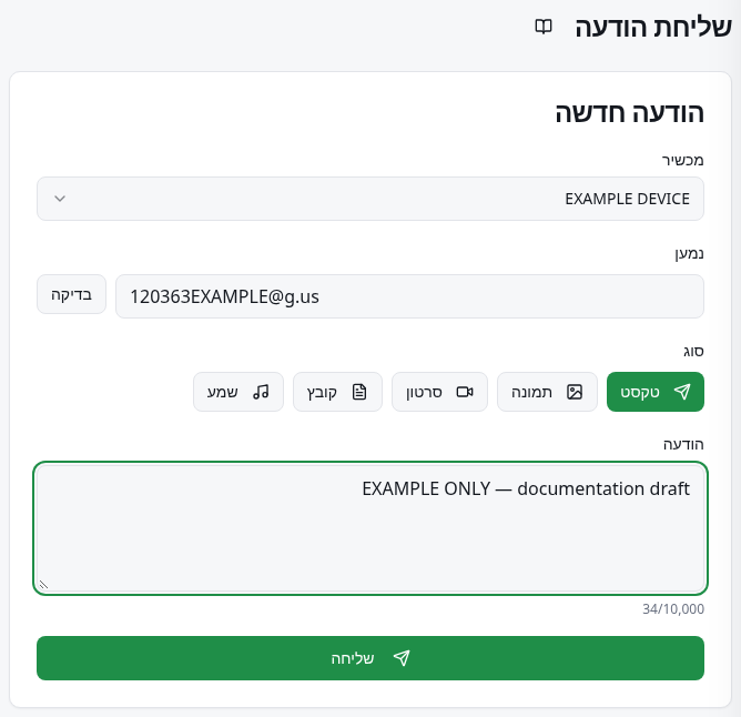 שליחה מהירה עם מכשיר, נמען, הודעה וכפתור שליחה.