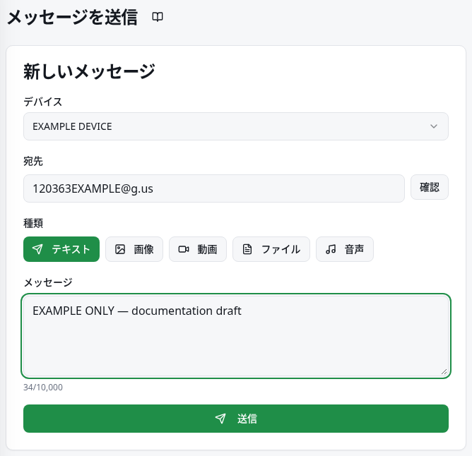 デバイス、宛先、メッセージと送信ボタンを表示するクイック送信。