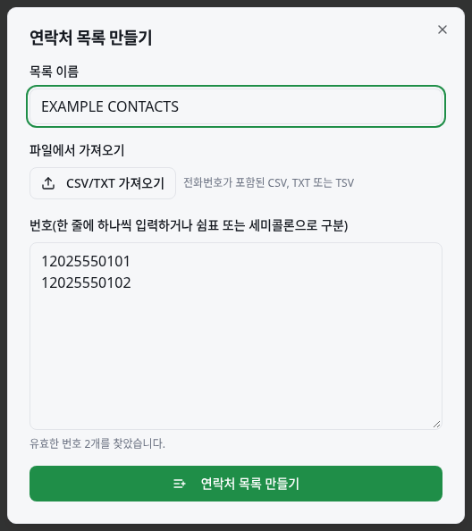파일 가져오기, 번호 수와 저장 버튼이 있는 예시 연락처 목록 양식입니다.