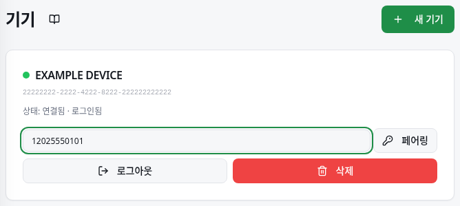 페어링할 전화번호와 코드 생성 버튼이 있는 기기 양식입니다.
