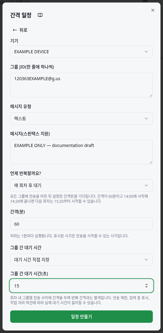 기기, 그룹, 메시지, 언제 반복할까요?, 분 단위 간격을 설정하는 폼.