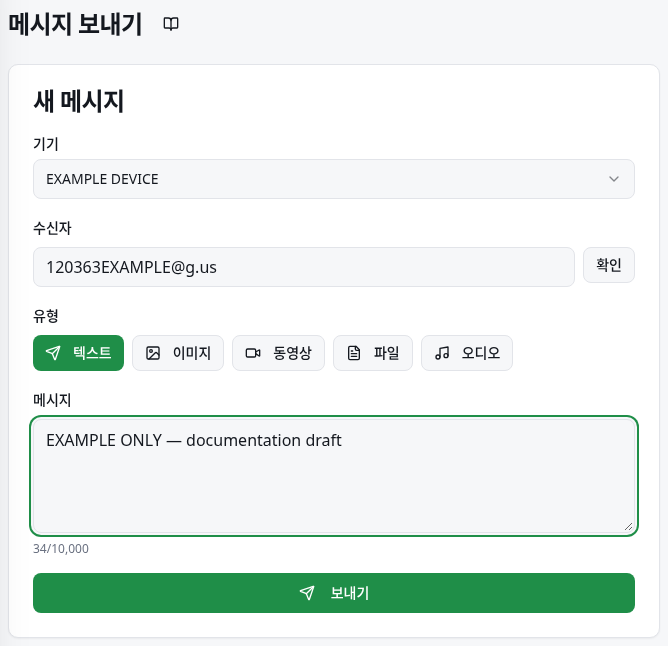 기기, 수신자, 메시지, 보내기 버튼이 있는 빠른 전송 화면입니다.