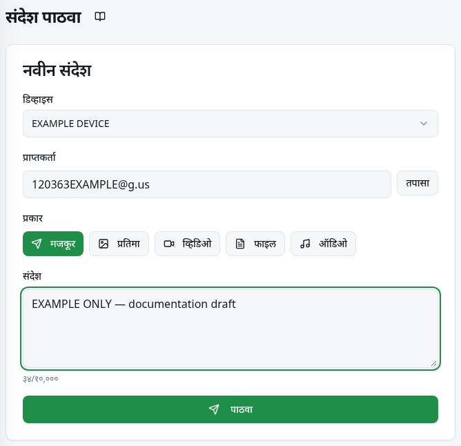 डिव्हाइस, प्राप्तकर्ता, संदेश आणि पाठवा बटण.