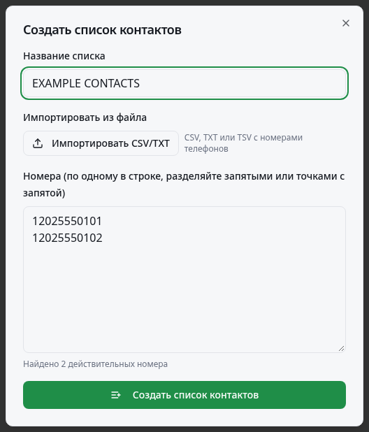 Пример формы списка контактов с импортом файла, количеством номеров и кнопкой сохранения.