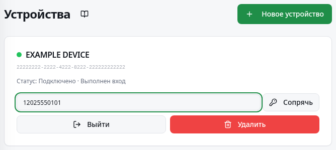 Форма устройства с полем номера для сопряжения и кнопкой получения кода.