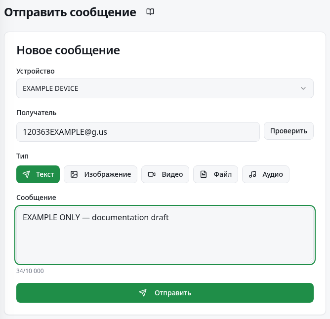 Быстрая отправка с выбором устройства, получателя, сообщением и кнопкой отправки.