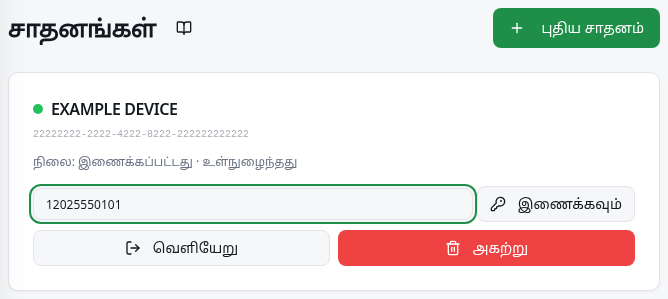 இணைப்பதற்கான தொலைபேசி எண் மற்றும் குறியீடு உருவாக்கும் கட்டுப்பாடுள்ள படிவம்.