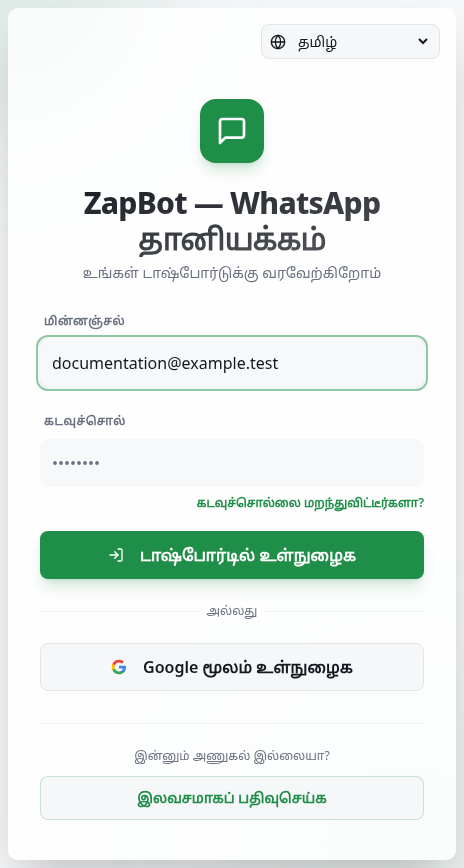 மின்னஞ்சல், கடவுச்சொல், பதிவு மற்றும் மீட்பு தேர்வுகளுள்ள உள்நுழைவுப் பக்கம்.