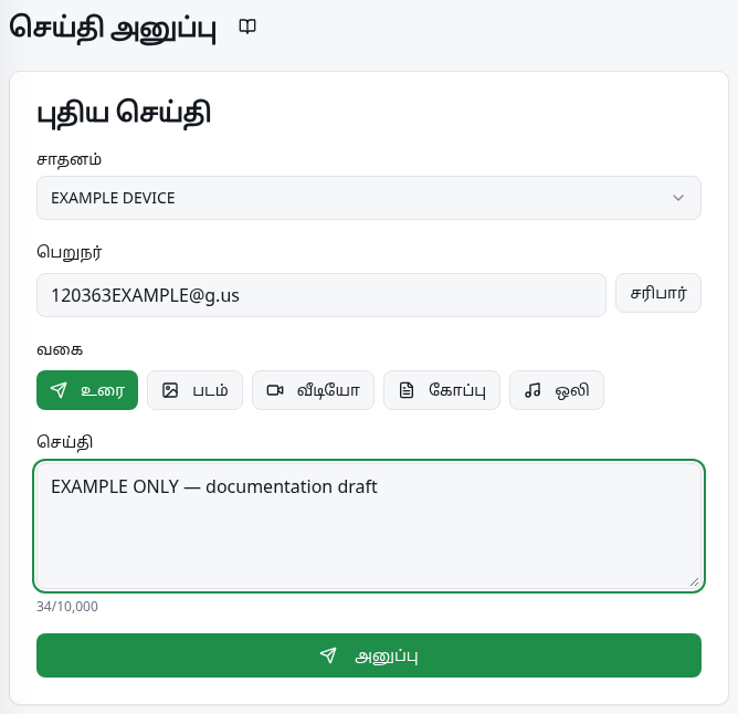 சாதனம், பெறுநர், செய்தி மற்றும் அனுப்பு பொத்தானுள்ள விரைவு அனுப்பல்.