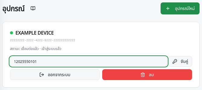แบบฟอร์มอุปกรณ์ที่มี หมายเลขโทรศัพท์สำหรับจับคู่ และปุ่มสร้างรหัส