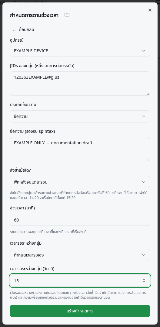 ช่องอุปกรณ์ กลุ่ม ข้อความ ส่งซ้ำเมื่อใด? และช่วงเวลาเป็นนาที