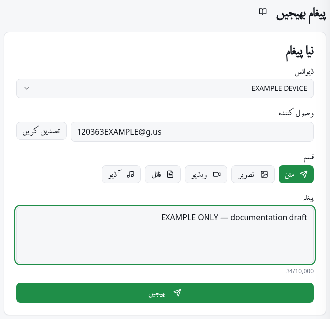 ڈیوائس، وصول کنندہ، پیغام اور بھیجیں بٹن والی فوری ترسیل۔