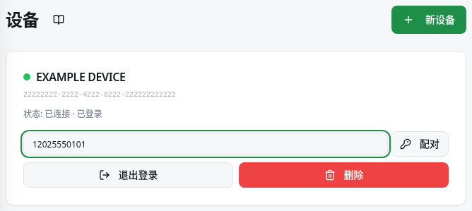 包含用于配对的电话号码字段和生成代码按钮的设备表单。