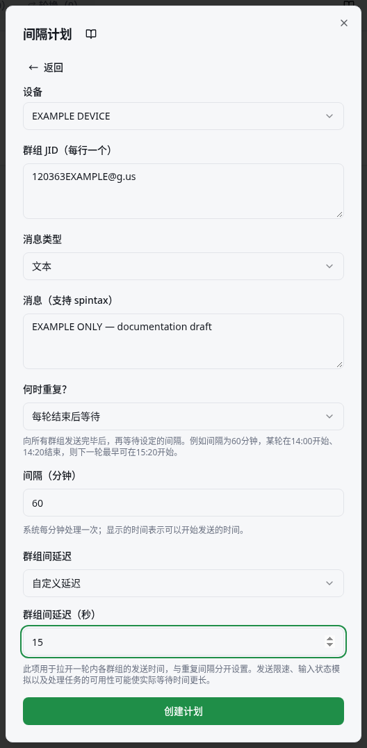包含设备、群组、消息、何时重复及分钟间隔字段的表单。