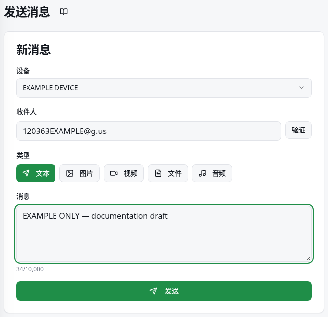包含设备、收件人、消息字段和发送按钮的快速发送页面。